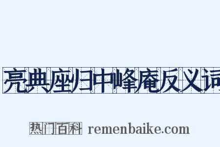 亮典座归中峰庵反义词是什么意思的图片